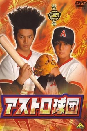 アストロ球団 (2005)