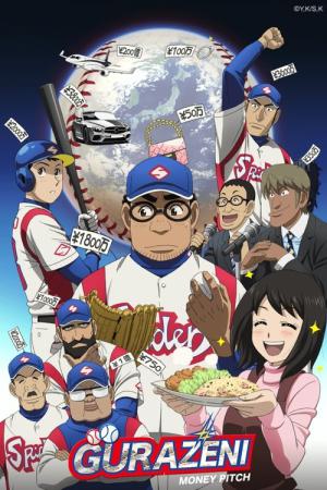 グラゼニ (2018)