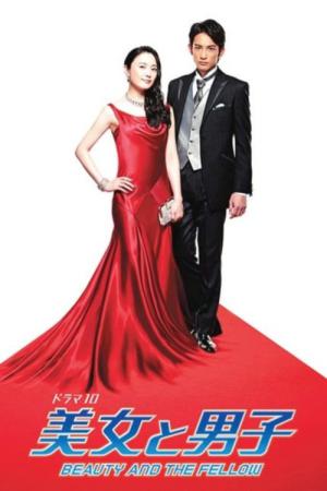 美女と男子 (2015)