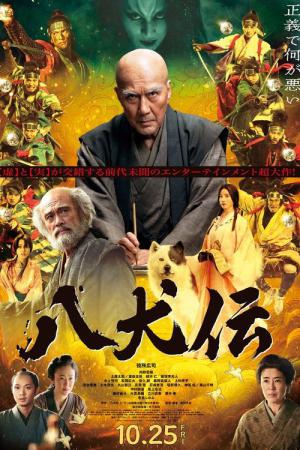八犬伝 (2024)