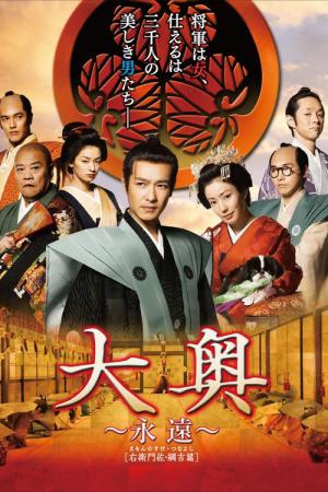 大奥 ～永遠～ [右衛門佐・綱吉篇] (2012)