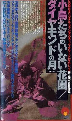 ダイヤモンドの月 (1992)