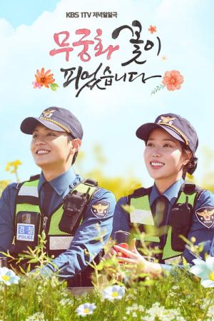 恋の花が咲きました～2人はパトロール中～ (2017)
