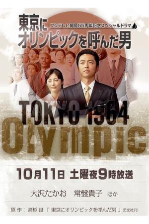 東京にオリンピックを呼んだ男 (2014)