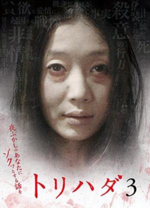 トリハダ３ 夜ふかしのあなたにゾクッとする話を (2008)