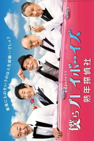ぼくらプレイボーイズ じゅくねんたんていしゃ (2015)