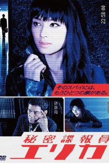 Himitsu Chôhôin Erika (2011)