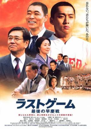 ラストゲーム 最後の早慶戦 (2008)