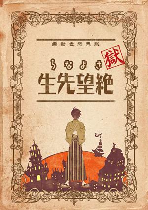 Goku sayonara zetsubô sensei (2008)