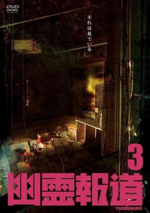 幽霊報道3 (2022)