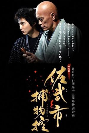 Sabu to Ichi Torimono hikae (2015)