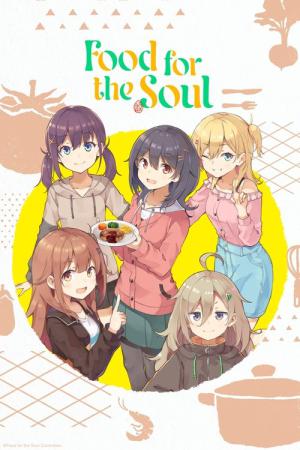 日々は過ぎれど飯うまし (2025)