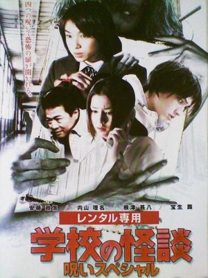 Gakkô no kaidan - Noroi supesharu (2000)