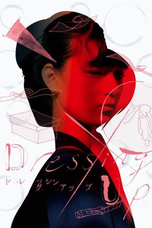 ドレッシング・アップ (2012)
