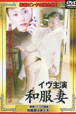 イヴの寝室 和服妻は床上手 (2002)