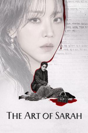 サラ・キムという女 (2026)