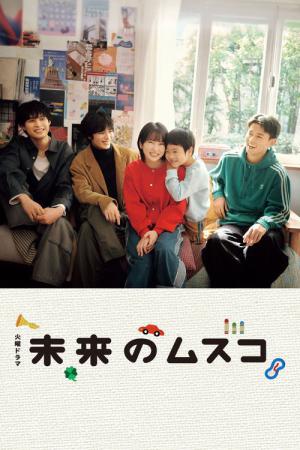 未来のムスコ (2026)