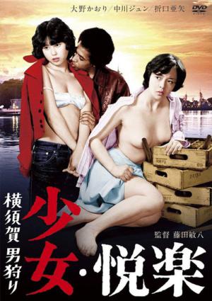 横須賀男狩り 少女・悦楽 (1977)