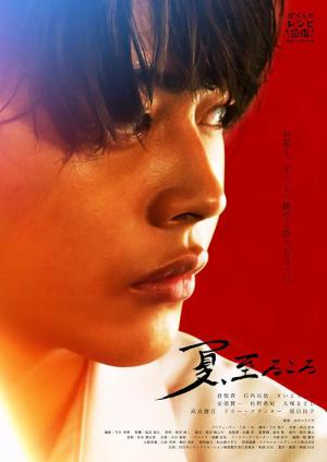 夏、至るころ (2020)