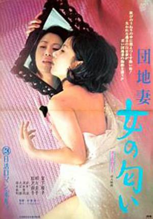 団地妻 女の匂い (1973)