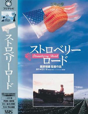 ストロベリーロード (1991)