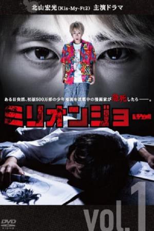 ミリオンジョー (2019)