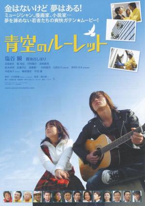 Aozora no rûretto (2007)