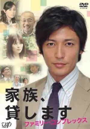 家族、貸します～ファミリー・コンプレックス～ (2012)