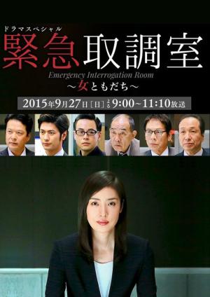 緊急取調室～女ともだち～ (2015)