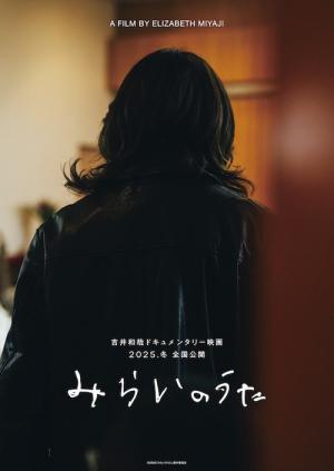 みらいのうた (2025)