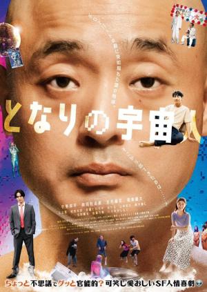 となりの宇宙人 (2025)