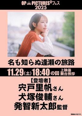 名も知らぬ逢瀬の旅路 (2025)