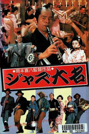ジャズ大名 (1986)