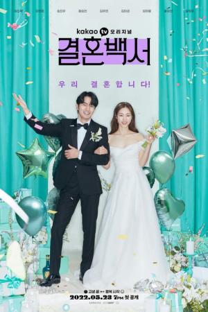 結婚白書 (2022)