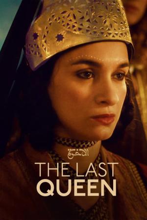 La dernière reine (2022)