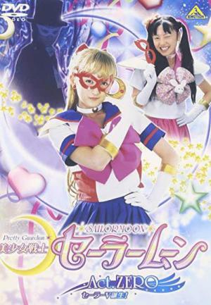 美少女戦士セーラームーン ACT. ZERO (2005)
