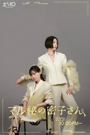 マル秘の密子さん (2024)