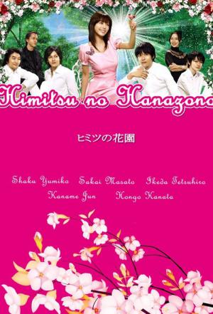 ヒミツの花園 (2007)