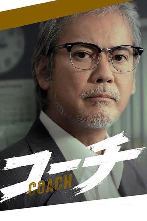 コーチ (2025)