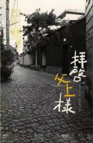 拝啓、父上様 (2007)