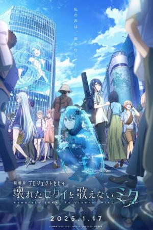 劇場版プロジェクトセカイ 壊れたセカイと歌えないミク (2025)