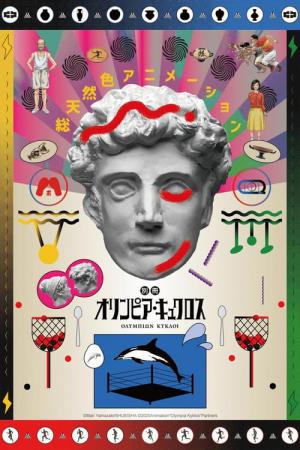 別冊オリンピア・キュクロス (2020)