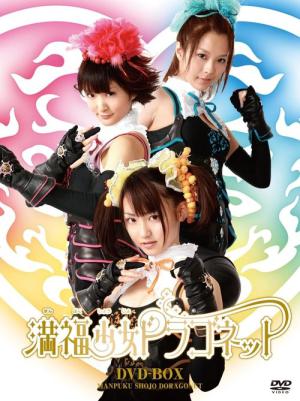 Manpuku shôjo doragonetto (2010)