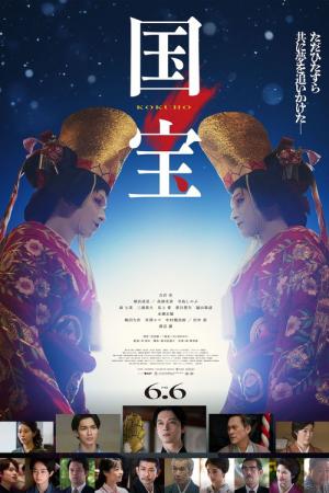 国宝 (2025)