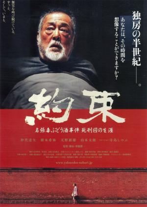 約束　名張毒ぶどう酒事件　死刑囚の生涯 (2013)