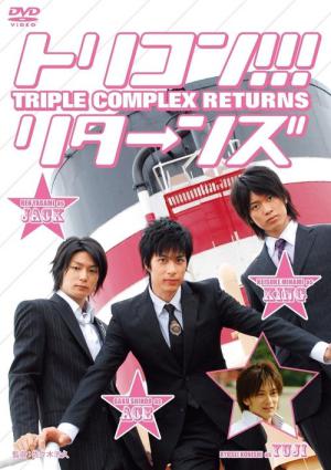 トリコン!!! リターンズ (2008)