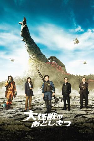 大怪獣のあとしまつ (2022)