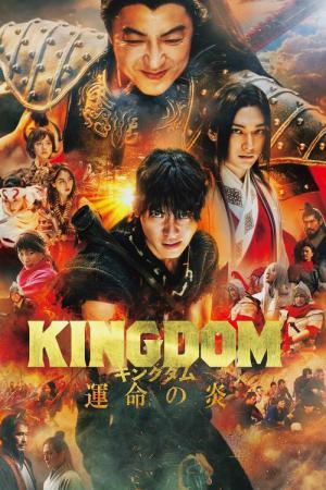 キングダム 運命の炎 (2023)