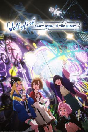 夜のクラゲは泳げない (2024)