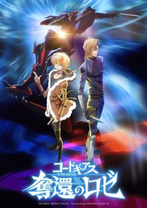 コードギアス 奪還のロゼ 第1幕 (2024)